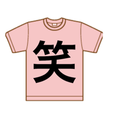 [LINEスタンプ] Tシャツ 漢字の画像（メイン）