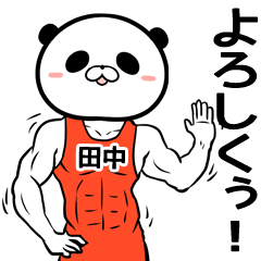 [LINEスタンプ] 田中さん専用筋肉名前スタンプ