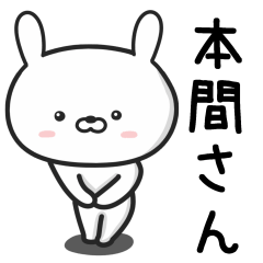 [LINEスタンプ] 本間(ほんま)さんが使うウサギ