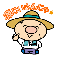[LINEスタンプ] 赤村マスコットキャラクター「源じいさん」