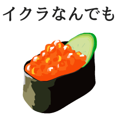[LINEスタンプ] 寿司ダジャレ2