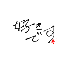 [LINEスタンプ] 愛の歌