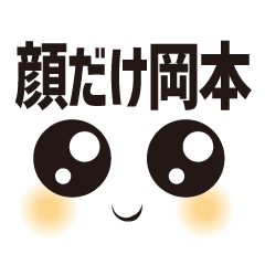 [LINEスタンプ] 顔だけ岡本 47