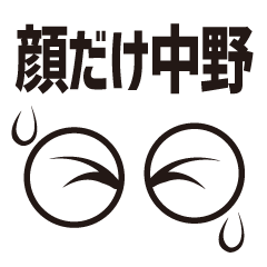 [LINEスタンプ] 顔だけ中野 50