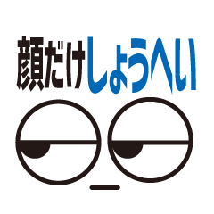 [LINEスタンプ] 顔だけしょうへい