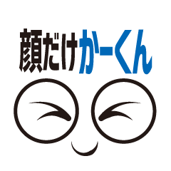 [LINEスタンプ] 顔だけかーくん