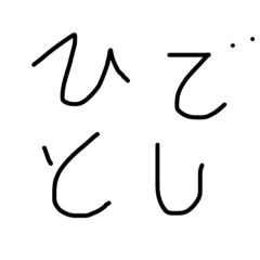 [LINEスタンプ] ひで