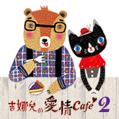 [LINEスタンプ] Ginar`s Love cafe 2