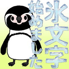 [LINEスタンプ] 氷文字始めました