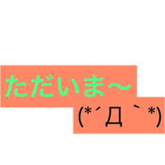 [LINEスタンプ] 帰ってきたから