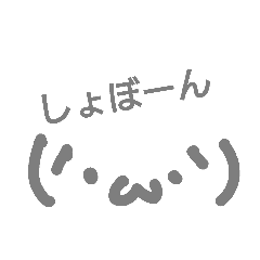 [LINEスタンプ] しょぼんと愉快な仲間たち