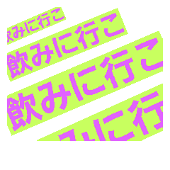 [LINEスタンプ] 文字だけ（社会人）