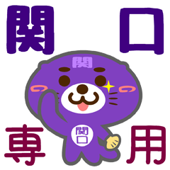 [LINEスタンプ] 「関口」さん専用スタンプ