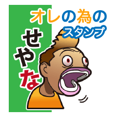 [LINEスタンプ] オレの為のスタンプ