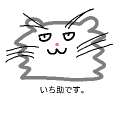 [LINEスタンプ] ねこのいち助