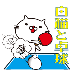 [LINEスタンプ] 白猫と卓球の画像（メイン）