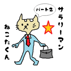 [LINEスタンプ] サラリーマンねこたくん 第2弾
