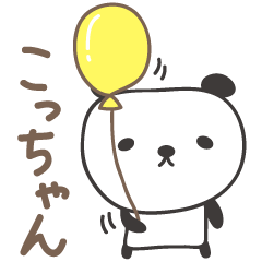 こっちゃんパンダ panda for Kocchan