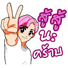 [LINEスタンプ] Pink Hair Boy