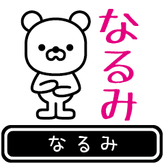 [LINEスタンプ] 【なるみ】なるみが使う高速で動くスタンプ