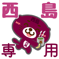 [LINEスタンプ] 「西島」さん専用スタンプ