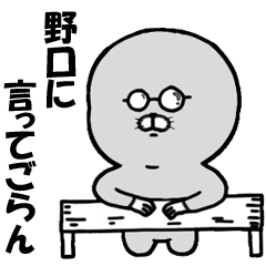 [LINEスタンプ] 野口さんが使うスタンプ！！！