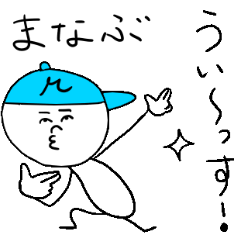 [LINEスタンプ] まなぶのスタンプ！うえ〜い