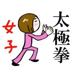 [LINEスタンプ] 台湾の太極拳ゆるゆる女子の画像（メイン）