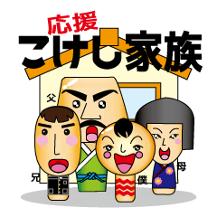 [LINEスタンプ] こけし家族