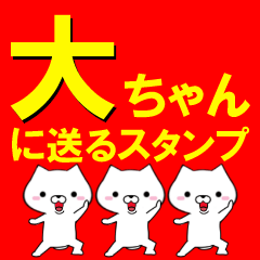 [LINEスタンプ] 超★大ちゃんに送るスタンプ