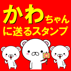 [LINEスタンプ] 超★かわちゃんに送るスタンプ