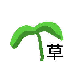 [LINEスタンプ] 自然スタンプ(自称)