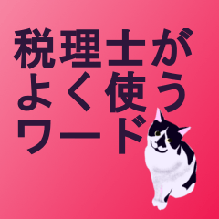[LINEスタンプ] 税理士