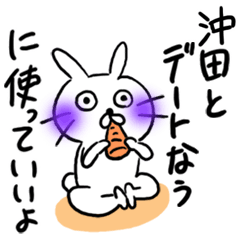 [LINEスタンプ] 沖田の名字スタンプ