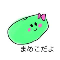 [LINEスタンプ] まめこだよ
