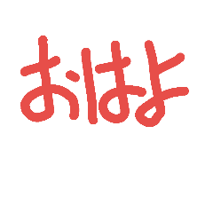 [LINEスタンプ] あさ