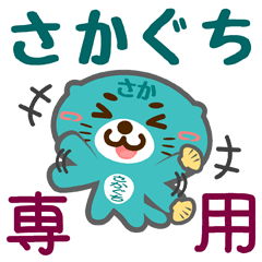 [LINEスタンプ] 「さかぐち」さん専用スタンプ