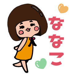 [LINEスタンプ] ななこスタンプ