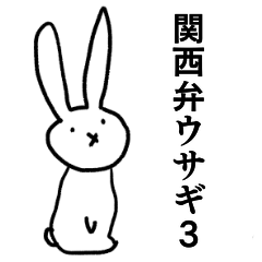 [LINEスタンプ] ウサギ関西弁3