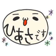 [LINEスタンプ] ひあさのセット