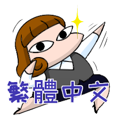 [LINEスタンプ] Maki's daily life(Traditional Chinese)
