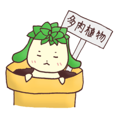 [LINEスタンプ] 多肉植物 たにくちゃん♪