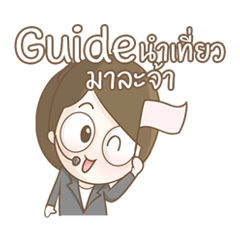 [LINEスタンプ] Guide 1