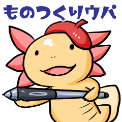 [LINEスタンプ] ものつくりのためのウーパールーパー