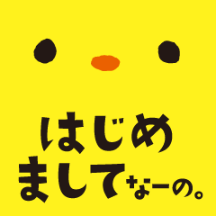 [LINEスタンプ] なーの～Version1 はじめまして～
