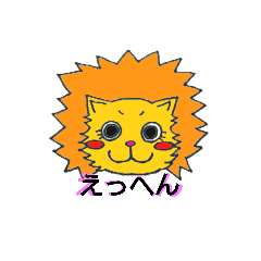 [LINEスタンプ] だいすきライオンさんシリーズ