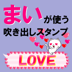 [LINEスタンプ] まい専用❤ハートいっぱい吹き出しスタンプ