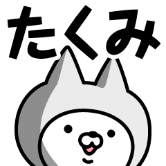 [LINEスタンプ] 【たくみ】の名前ねこ