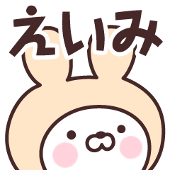 [LINEスタンプ] 【えいみ】の名前うさぎ