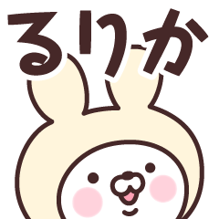 [LINEスタンプ] 【るりか】の名前うさぎ